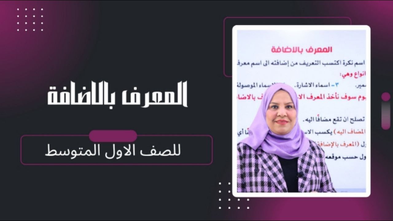 المعرف بالاضافة  للصف الاول المتوسط