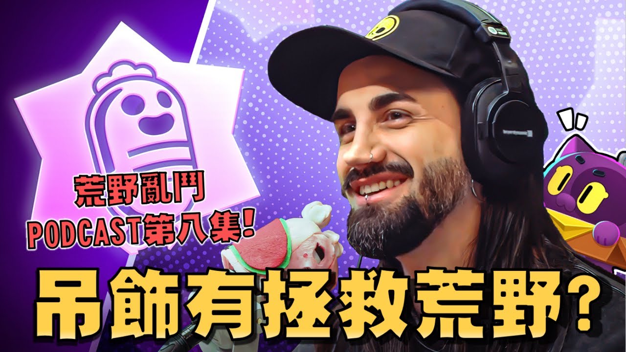 荒野最新一集Podcast！是時候測試看看我的AI翻譯勵不厲害了【荒野亂鬥】