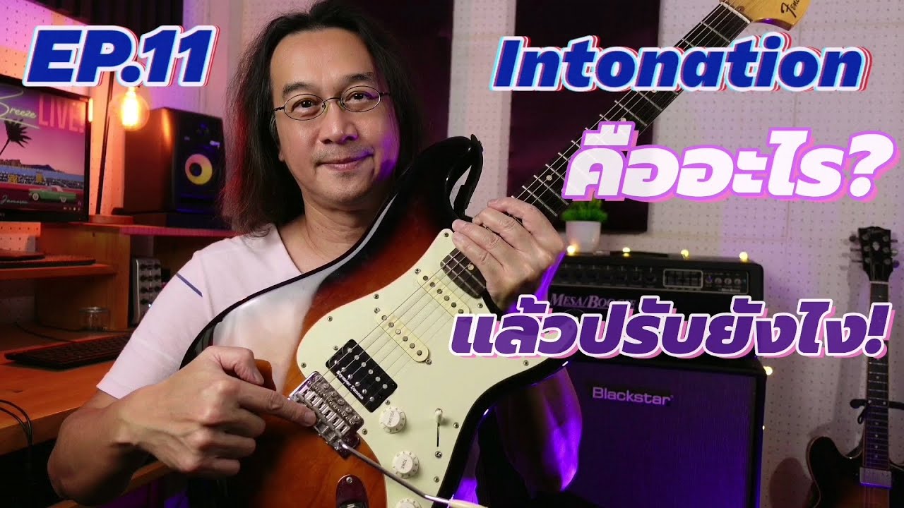 EP.11 Intonation คืออะไร? แล้วปรับยังไง!