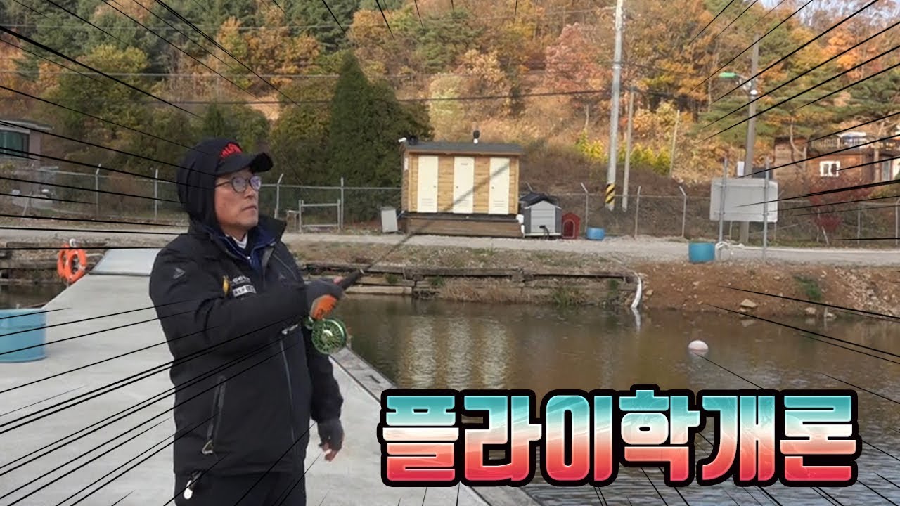플라이캐스팅학개론