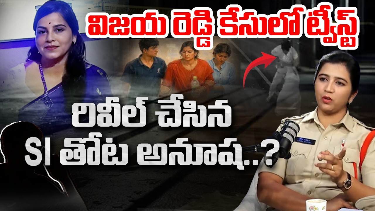 Shocking Twist in Vijaya Reddy Case..? || SI Thota Anusha | Andhra Prabha News
