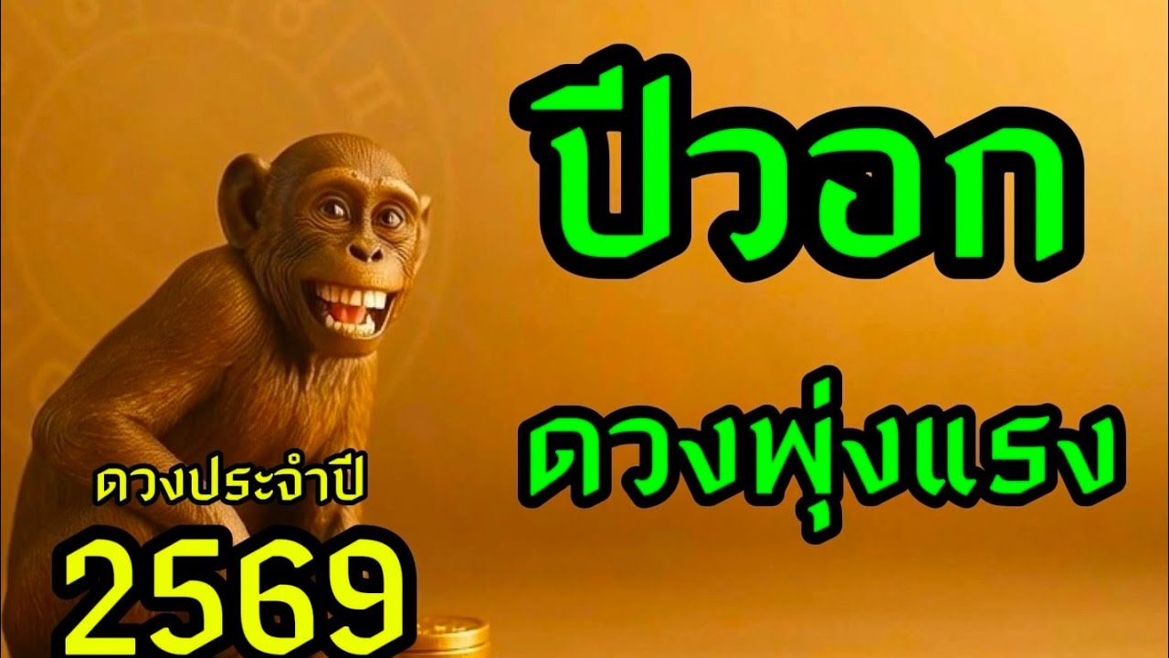 ปีวอก 2569 –ปีที่จักรวาลเปิดทาง ใครเกิดปีวอกเตรียมพุ่งแรงแบบไม่เคยเกิดขึ้นมาก่อน! #ดูดวง #ดวงความรัก