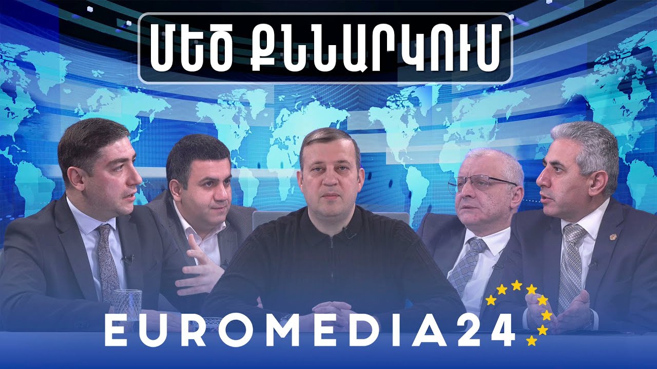 Մեծ քննարկում. 2 տարի առանց Արցախի