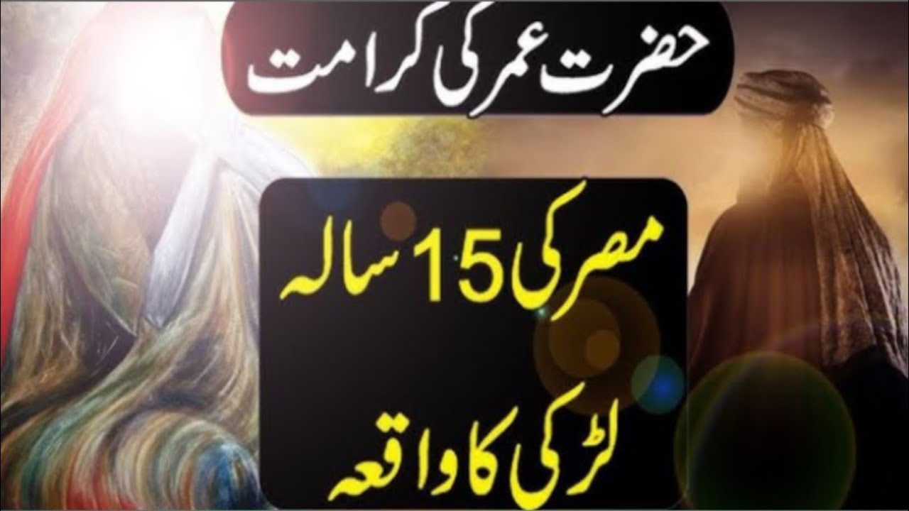 حضرت عمرؓ کی زبردست کرامت کا سچا واقعہ15 سالہ لڑکی اور حضرت عمرؓ کا ایمان افروز قصہ