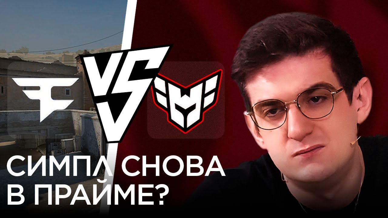 ЭВЕЛОН И ШАДОУКЕК СМОТРЯТ ПЕРВЫЙ МАТЧ СИМПЛА НА МАЖОРЕ | FAZE VS HEROIC | AUSTIN MAJOR 2025