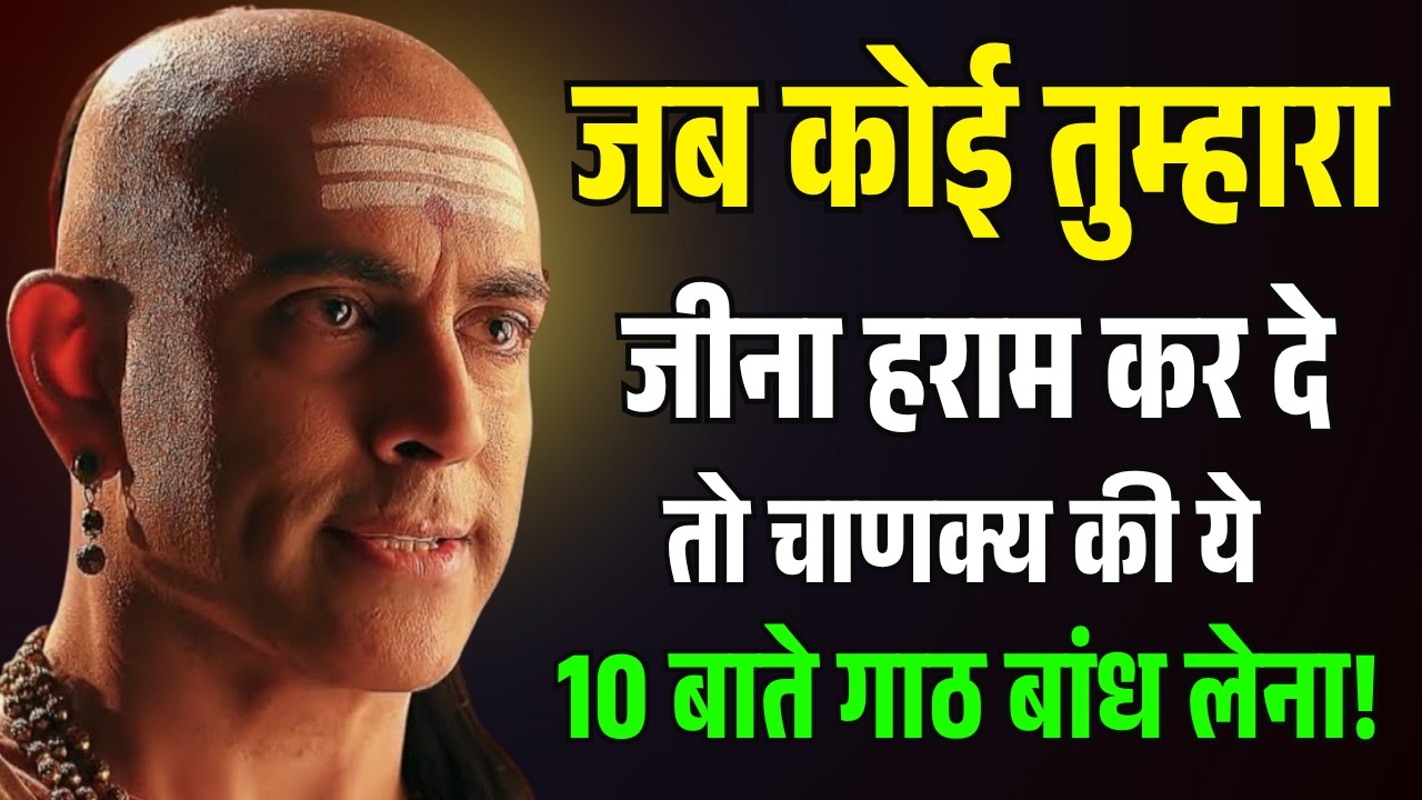 जब कोई तुम्हारा जीना हराम कर दे तो चाणक्य की ये 10 बातें गांठ बांध लो। Chanakya Niti Motivation