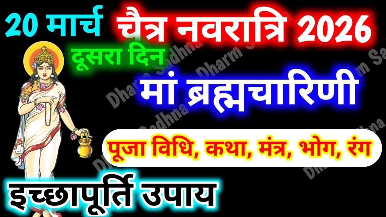 20 मार्च 2026 चैत्र नवरात्रि : नवरात्रि का दूसरा दिन मां ब्रह्मचारिणी की पूजा विधि, मंत्र, भोग कथा ।