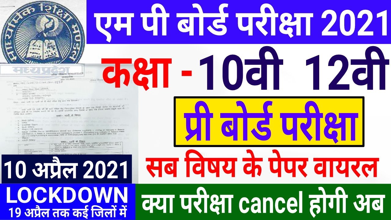 Mp Board Exam 2021 | कक्षा 10वी 12वी प्री बोर्ड पेपर वायरल | अब परीक्षा कैसे होंगी आपकी | लॉकडाउन