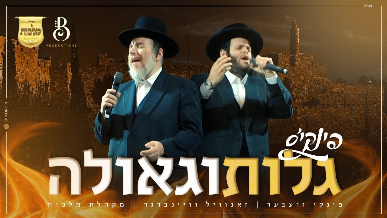 פינקי וובער, זאנוויל וינברגר, מקהלת מלכות, בני ברנדסדורפר - גלות וגאולה | Pinky, Malchus, Zanvil