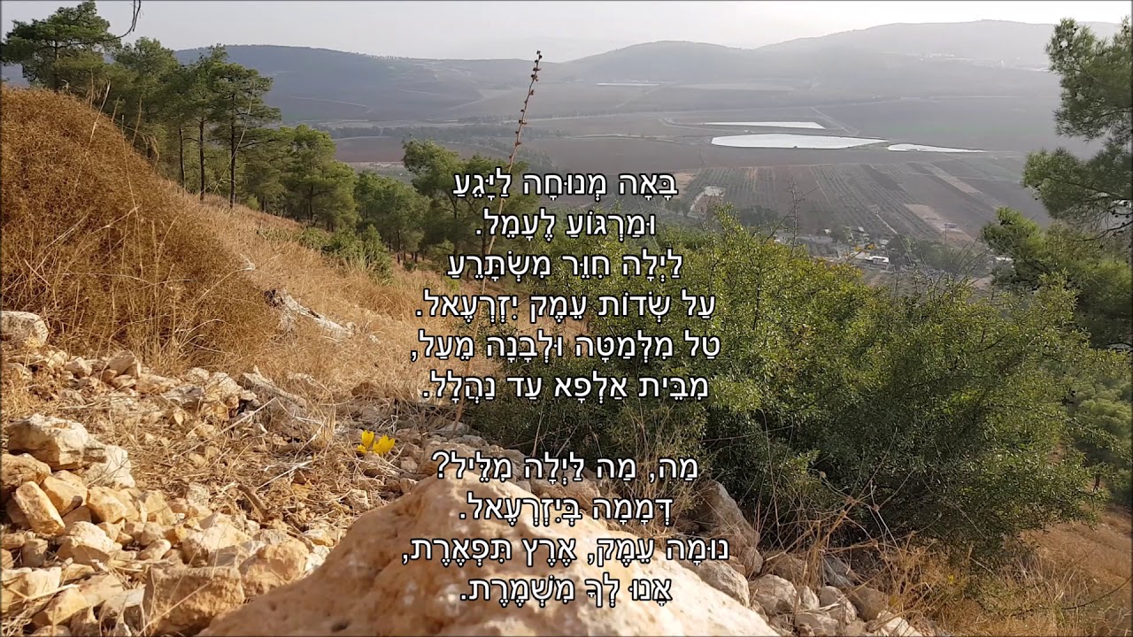 שיר עד - שיר העמק/באה מנוחה ליגע - מילים: נתן אלתרמן | לחן: דניאל סמבורסקי | שירה: רונית אופיר, 1998