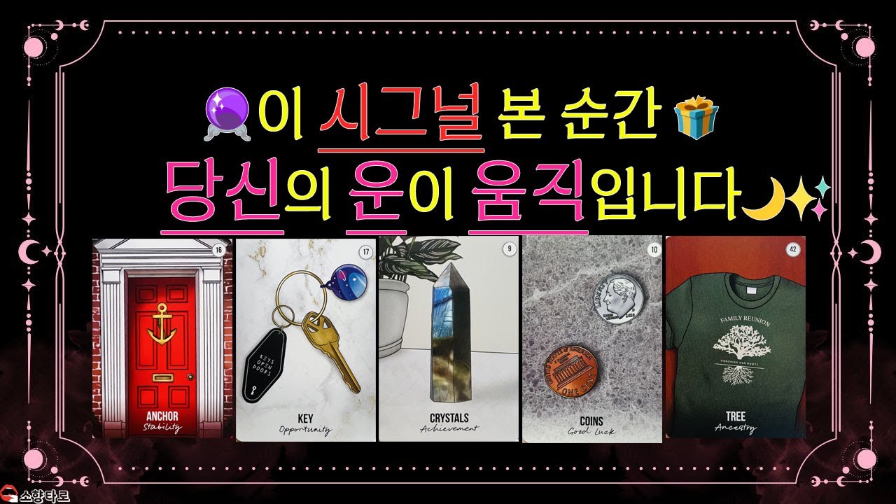 소향타로💋 올해 마지막 역대급 행운🌙✨ (🔮이 싸인 본 당신!! 곧 경사납니다!!)