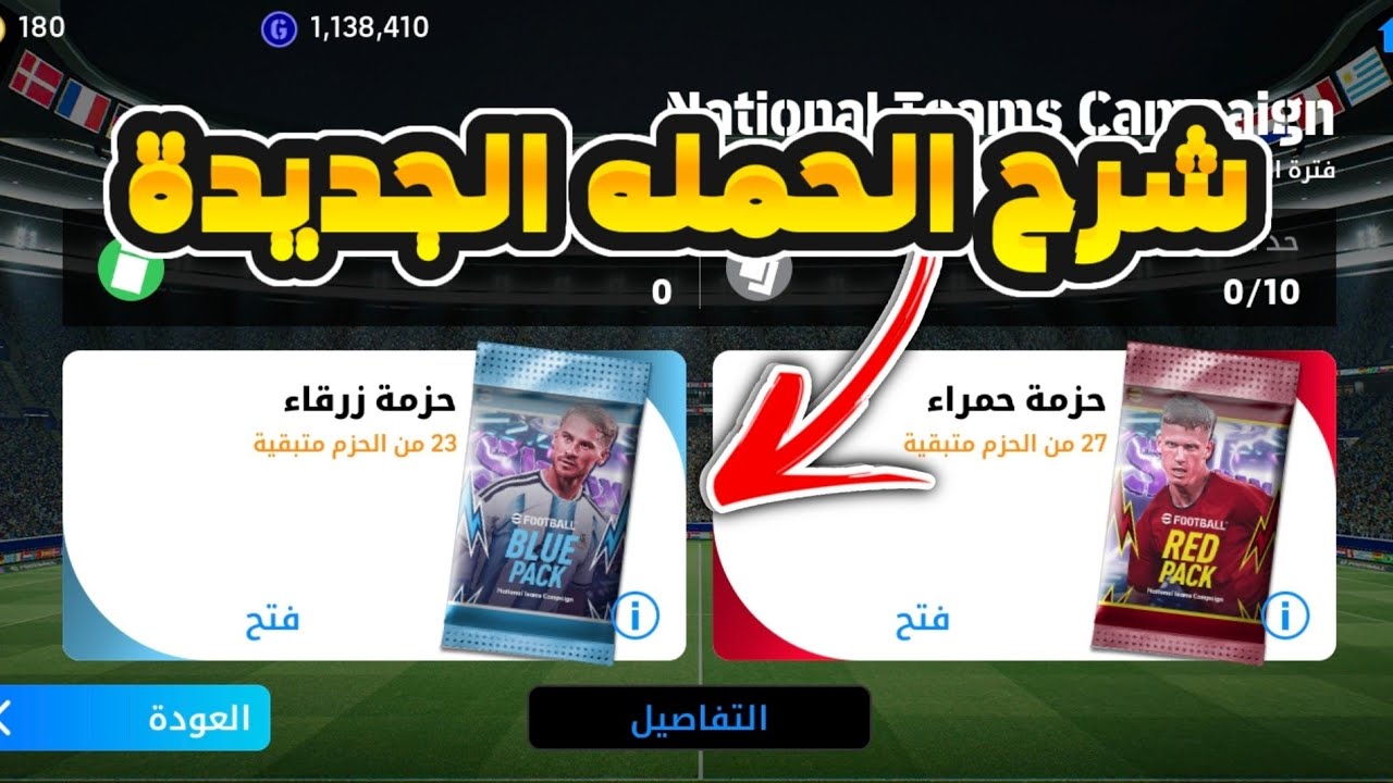 شرح الحملة الجديدة بالتفصيل 🤯 وطريقة الحصول على نسختين شو تايم بسرعة 🔥 | eFootball 2026