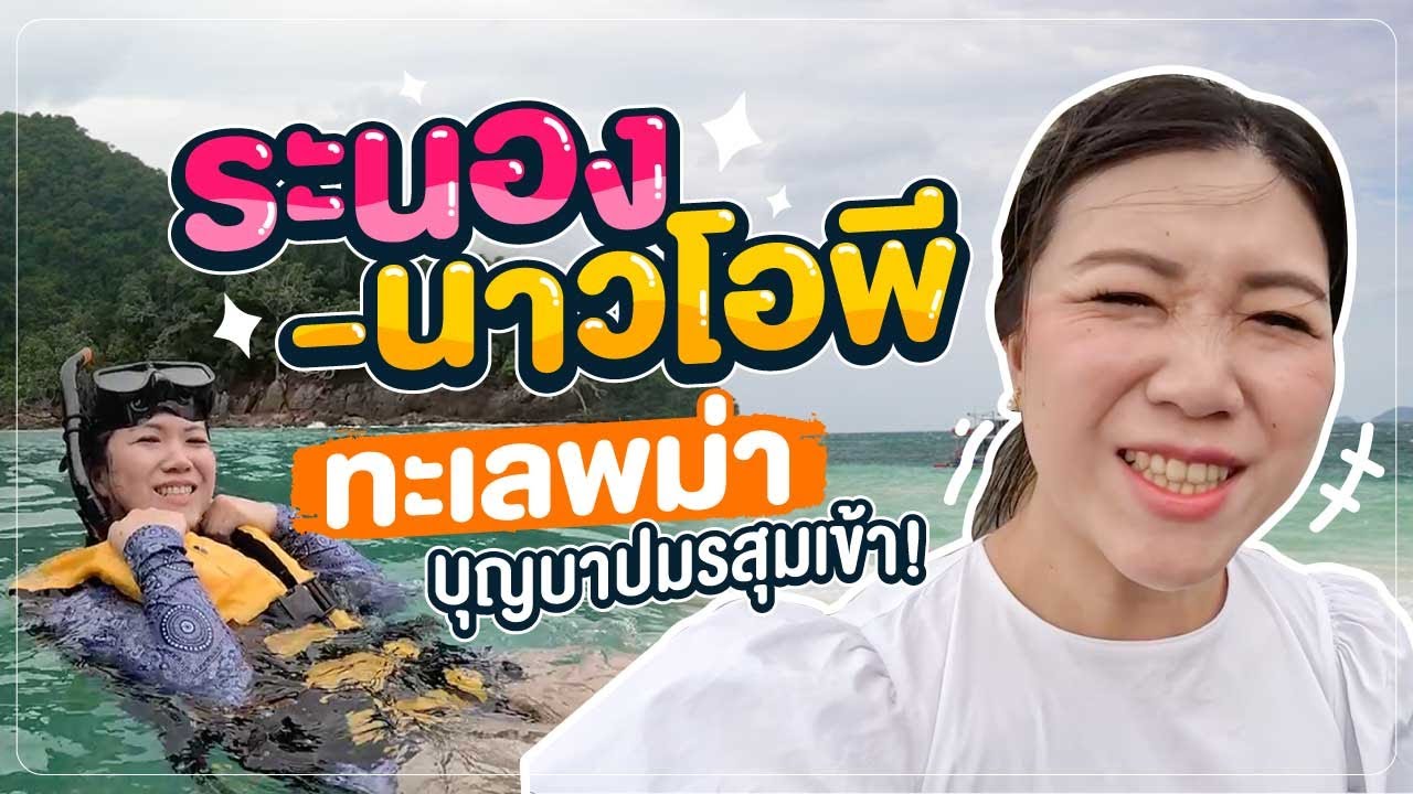 เกาะนาวโอพี | บ่อน้ำร้อนแบบเอาท์ดอร์ ถ่ายรูปที่ภูเขาหญ้า | ระนอง