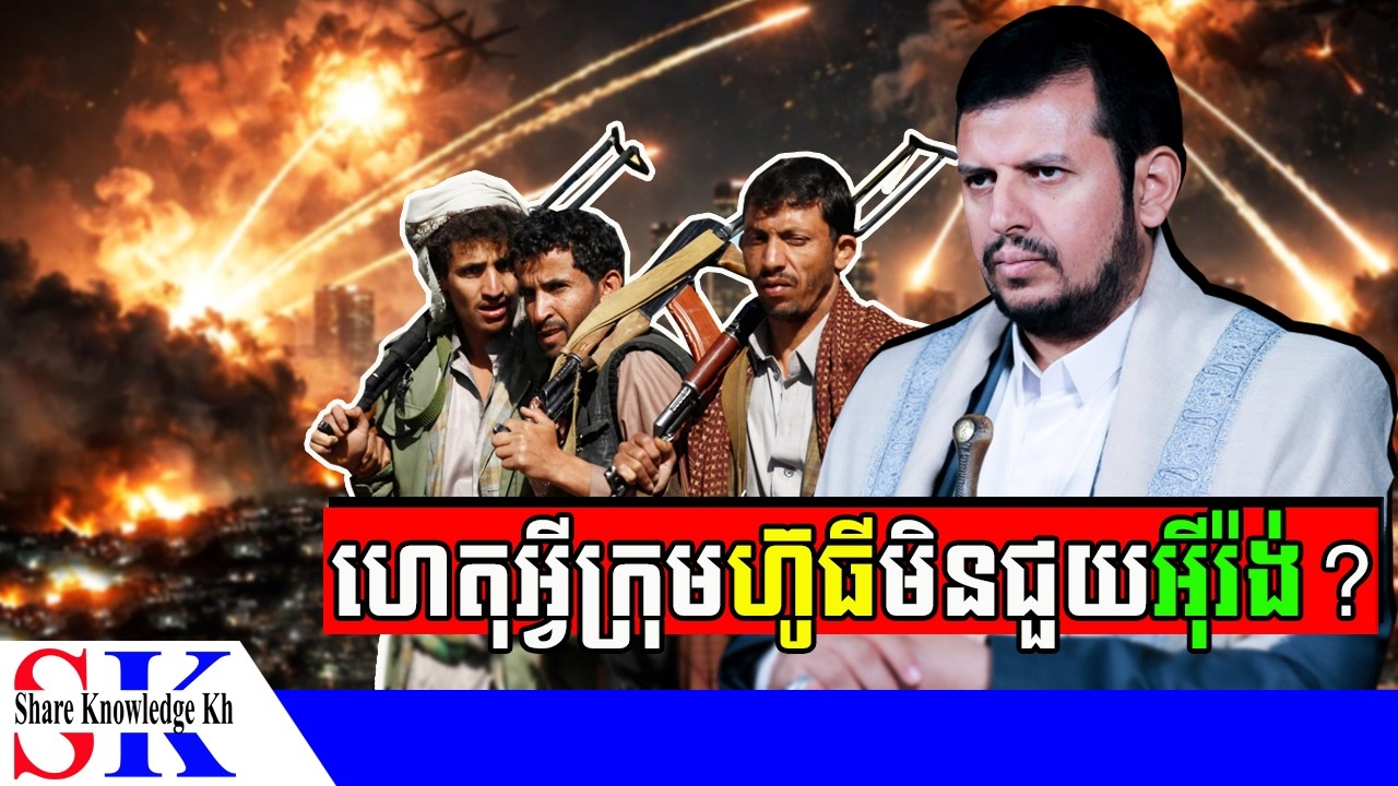 ហេតុអ្វីពួក ហ៊ូធី (Houthis) មិនចូលជួយអ៊ីរ៉ង់ក្នុងសង្គ្រាមនេះ?