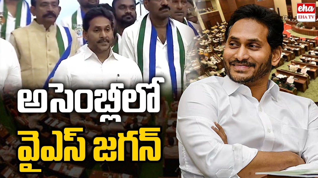 అసెంబ్లీలో వైఎస్ జగన్ | YS Jagan Grand Entry in AP Assembly | Chandrababu Vs YS Jagan | EHA TV
