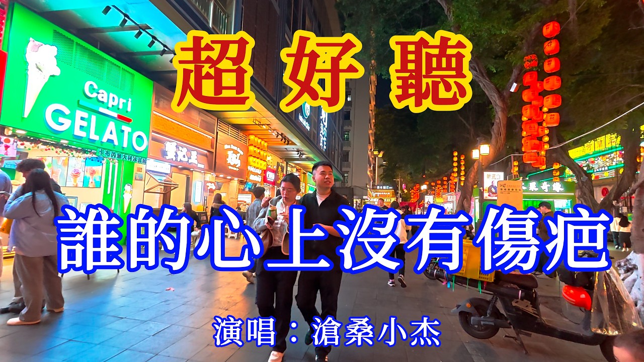誰的心上沒有傷疤_滄桑小傑-旋律優美，句句入心（超好聽） - 愛琴海Beautiful China: The Most Beautiful Guangzhou