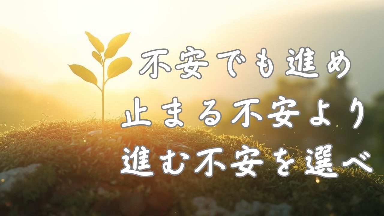 『不安でも進め。止まる不安より、進む不安を選べ』 人生は失敗を経験に変えて進む人が成功する