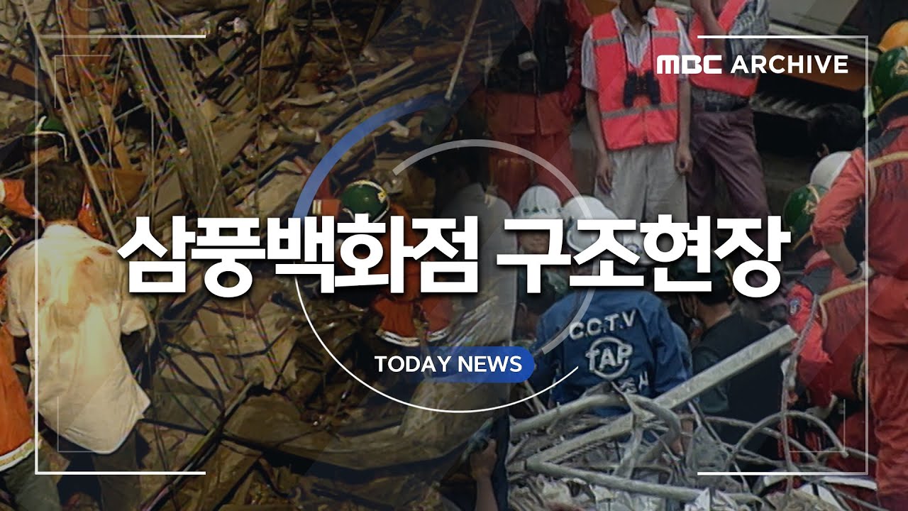 [오늘 이 뉴스] 위험한 잔해 속에서도 생명을 구한 이들 - 삼풍백화점 붕괴사고 (4)