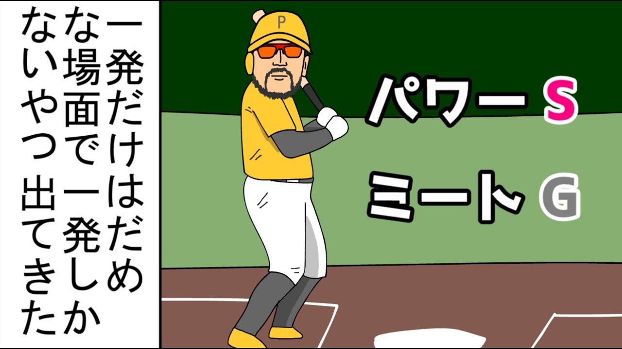 【野球コント】一発だけはだめな場面で一発しかないやつ出てきた