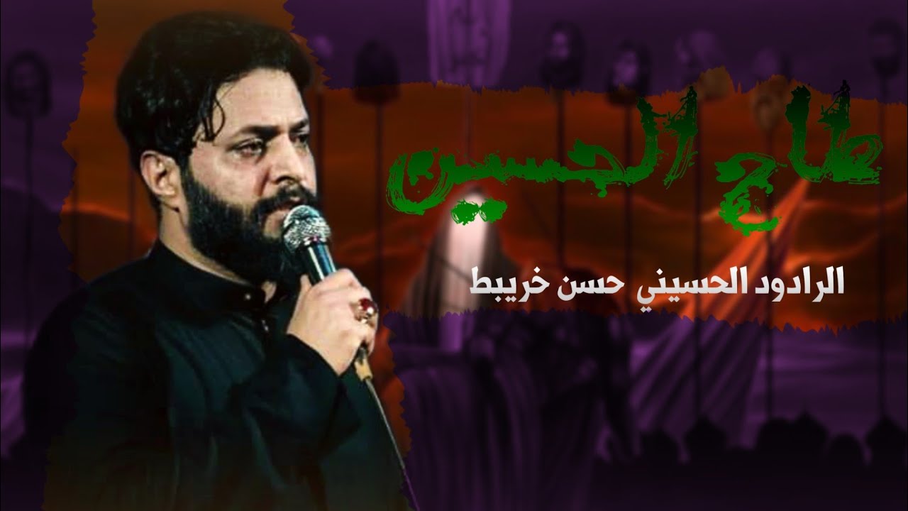 طاح الحسين  | حسن خريبط
