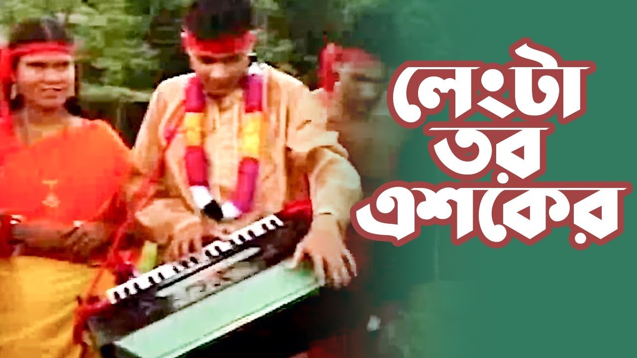 Lengta Tor Asheker | Loko Sangeet | Rafiq Sarkar | Audio Electronics | 2018