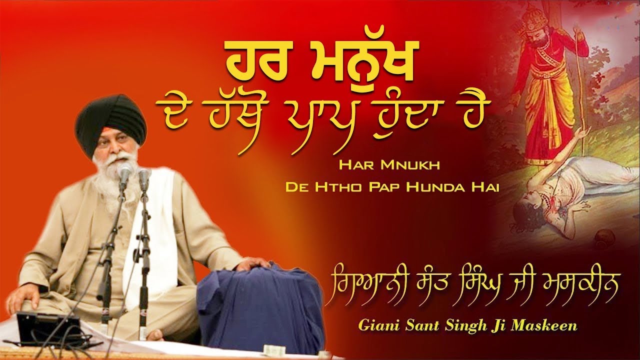 ਹਰ ਮਨੁੱਖ ਦੇ ਹੱਥੋਂ ਪਾਪ ਹੁੰਦਾ ਹੈ | Har Manukh De Hatho Paap Hunda Hai | Katha Kirtan Tv