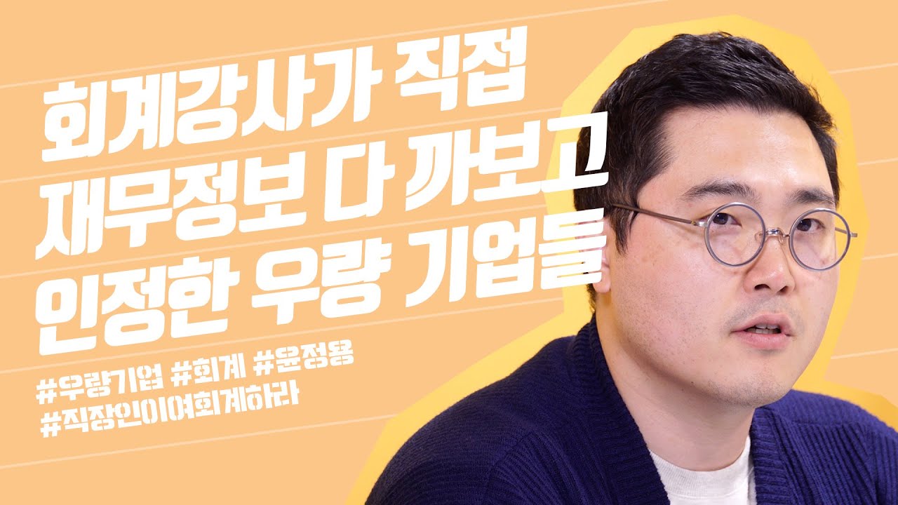 회계 전문가가 인정한 우량기업들은 어딜까? | 윤정용 대표 | 회계정보, 주식투자, 재무제표