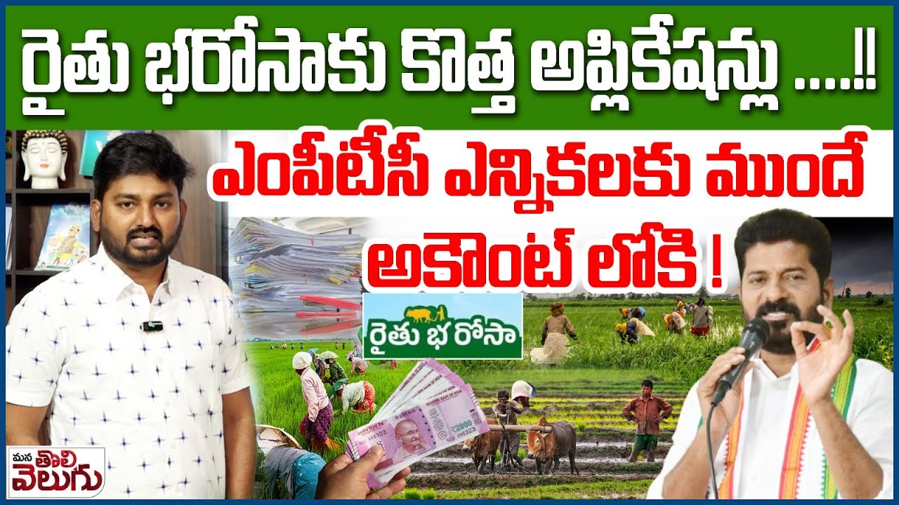 రైతు భరోసాకు కొత్త అప్లికేషన్లు ..! Rythu Bharosa New Applications | Rythu Bharosa