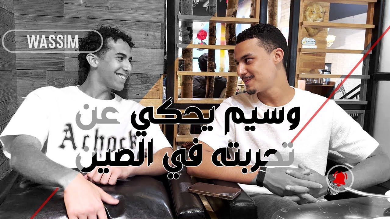 تجارب حقيقية: ما لا يخبرك به الوسطاء عن الدراسة في الصين