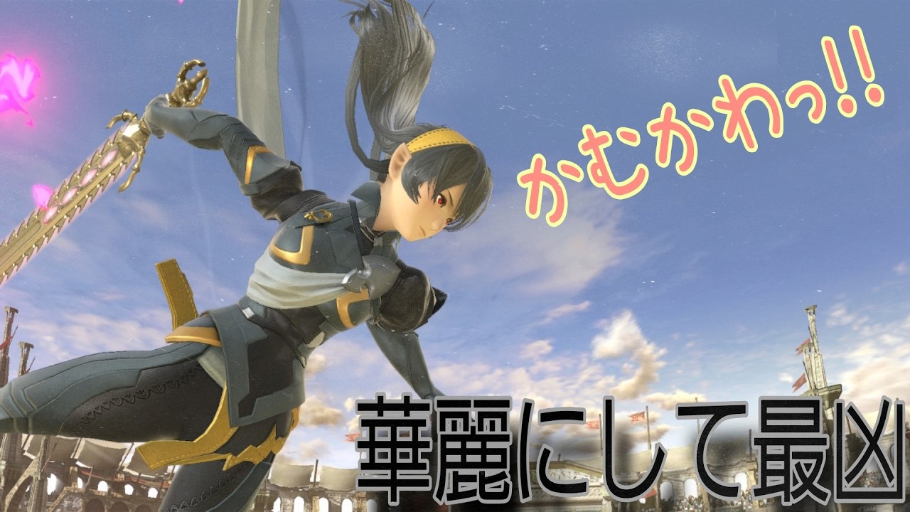 【スマブラsp】かむかわっ！