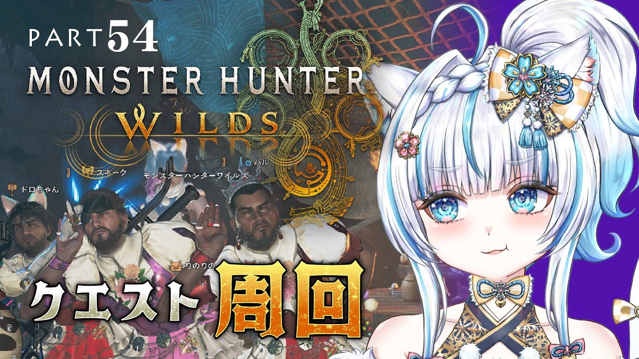 No.54 【#モンハンワイルズ】ゴグマジオスとかオメガとか諸々とか【#氷花りの #vtuber #ゲーム実況 #steam 版 】ネタバレ注意