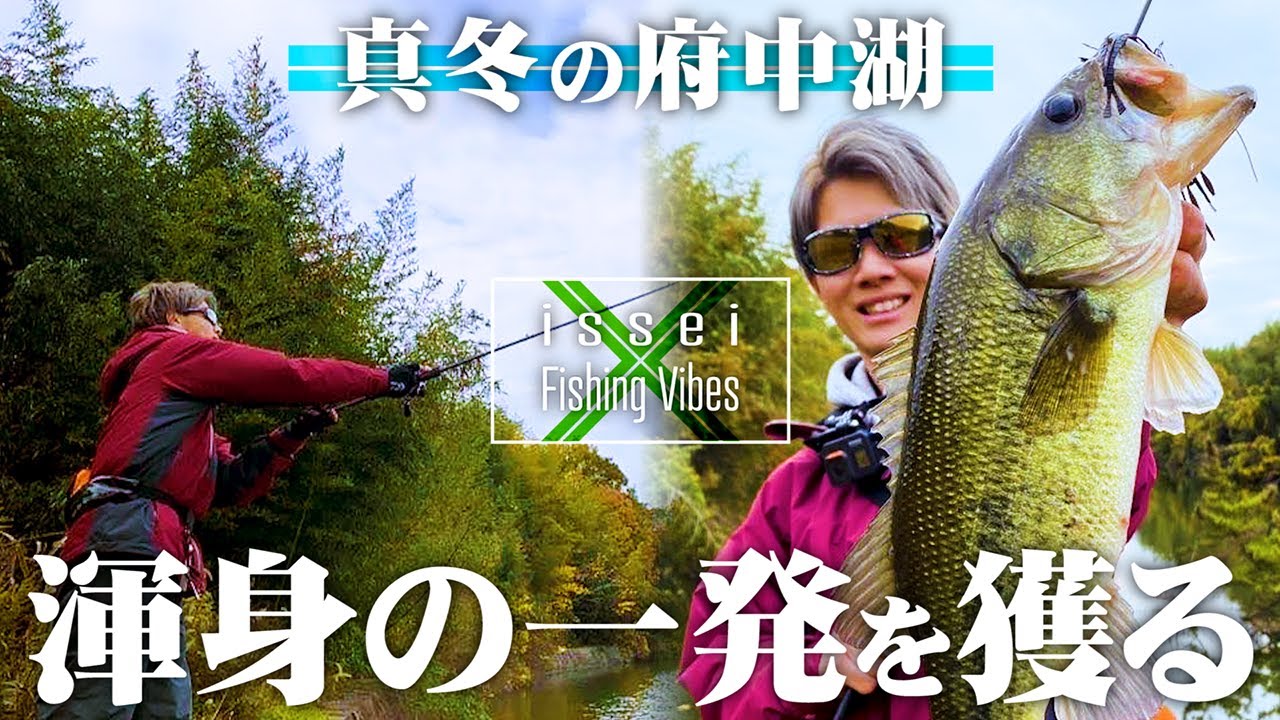 【バス釣り】寒波到来の府中湖 渾身の一発を獲る！ 石川ハルト【Fishing Vibes】