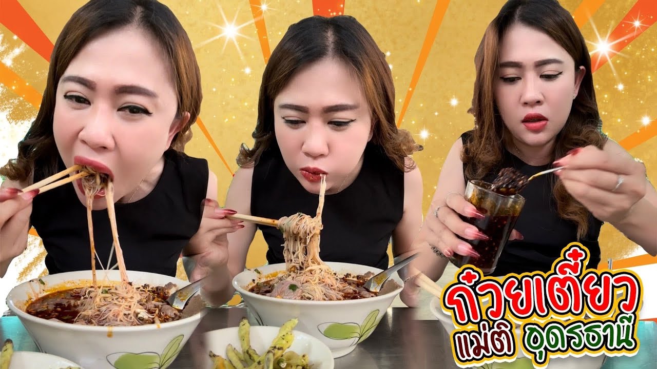 ก๋วยเตี๋ยวที่จริงใจ ก๋วยเตี๋ยวแม่จิ อุดร 13/9/67