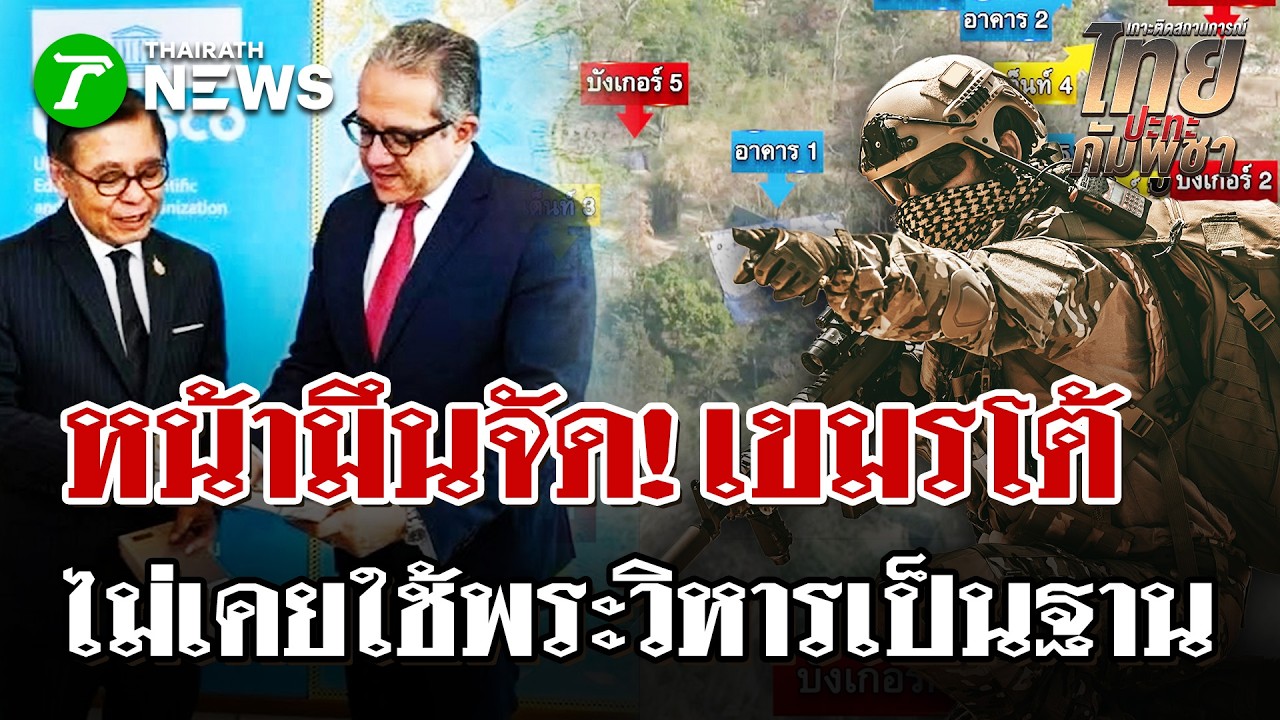 เขมรเต้น! ปฏิเสธพัลวันหลังไทยแฉ ใช้ปราสาทพระวิหารเป็นฐานทัพ | 27 ก.พ. 69 | ไทยรัฐนิวส์โชว์