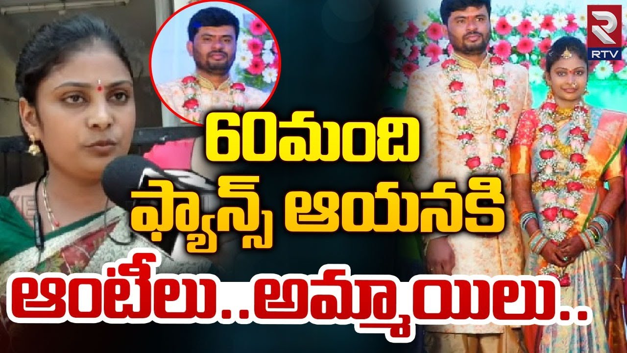 60మంది ఫ్యాన్స్‌ ఆయనకి ఆంటీలు..అమ్మాయిలు.. | Hyderabad LB Nagar Pavani Reveals Facts | RTV