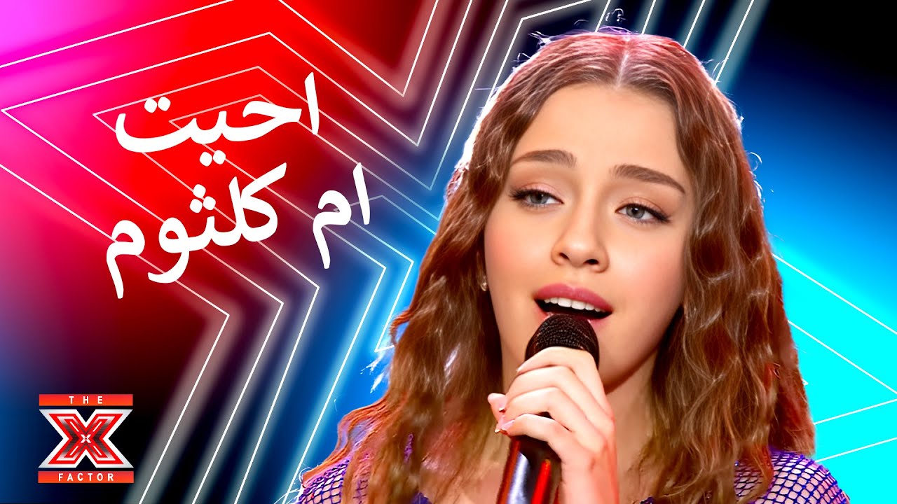غنت اغنية من اصعب اغاني ام كلثوم! - اكس فاكتور الموسم 1 الحلقة 10