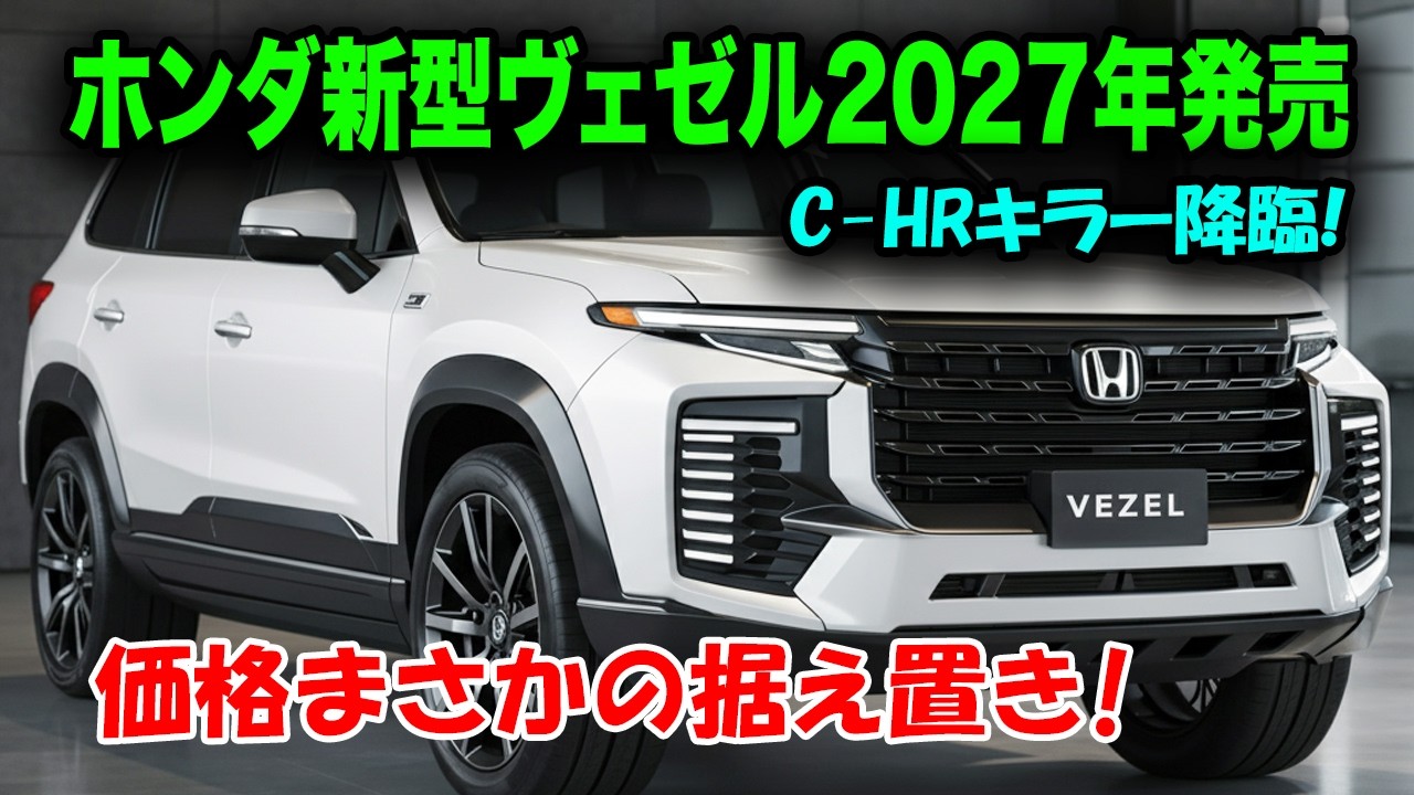 2027年ホンダ新型ヴェゼルフルモデルチェンジ発売、ガソリン車 完全廃止！ 価格まさかの据え置き！