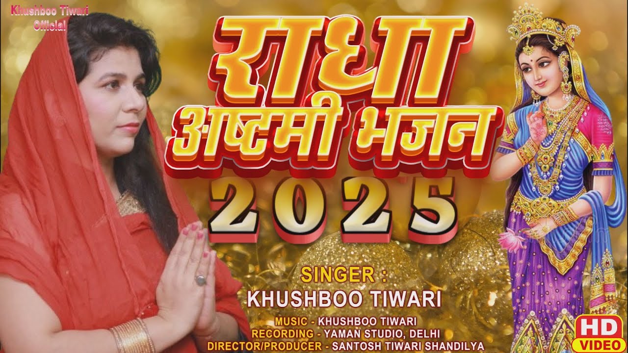 Radha Ashtami Radha Jayanti 2025 राधा रानी कृपा कीजिये | Khuhsboo Tiwari | Radha Rani Kripa Kijiye