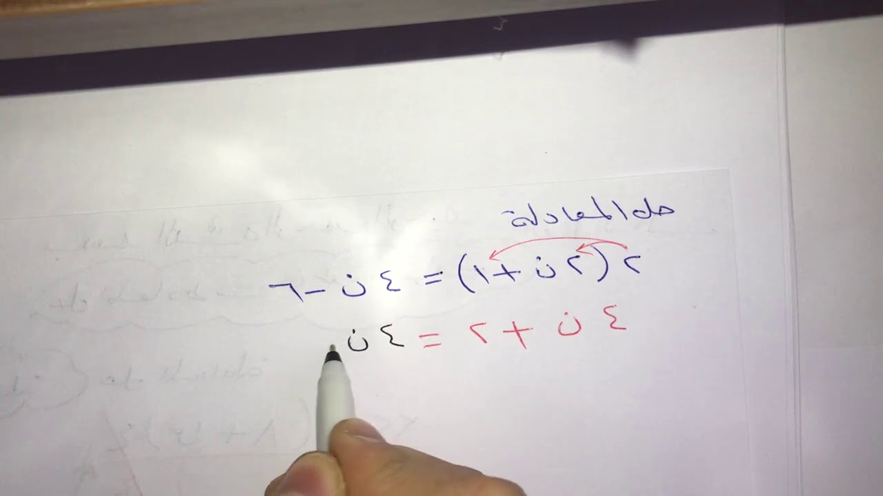 صف ثامن😍 حل المعادلات من عدة خطوات
