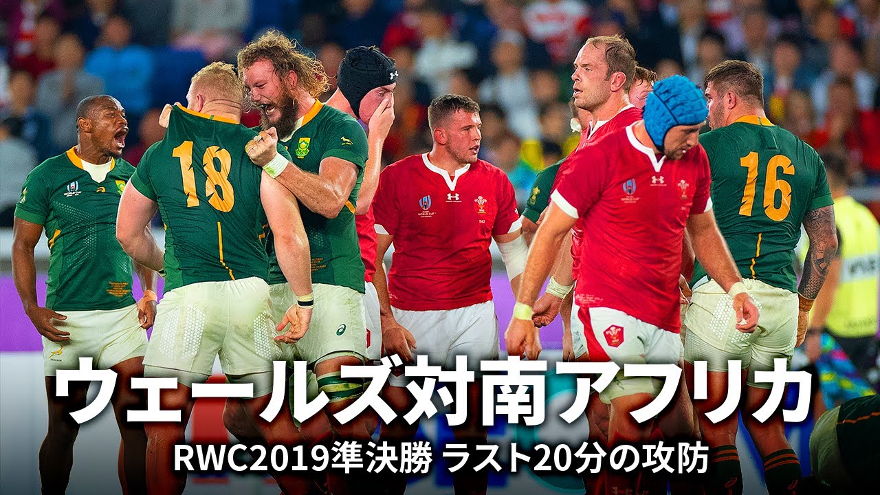 【ラスト20分の攻防】ウェールズ対南アフリカ | ラグビーワールドカップ2019