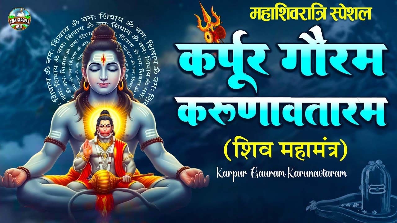 LIVE : भक्ति : कर्पूर गौरम करूणावतारम | शिव मंत्र l karpur gauram karunavtaram | Shiv Mantra