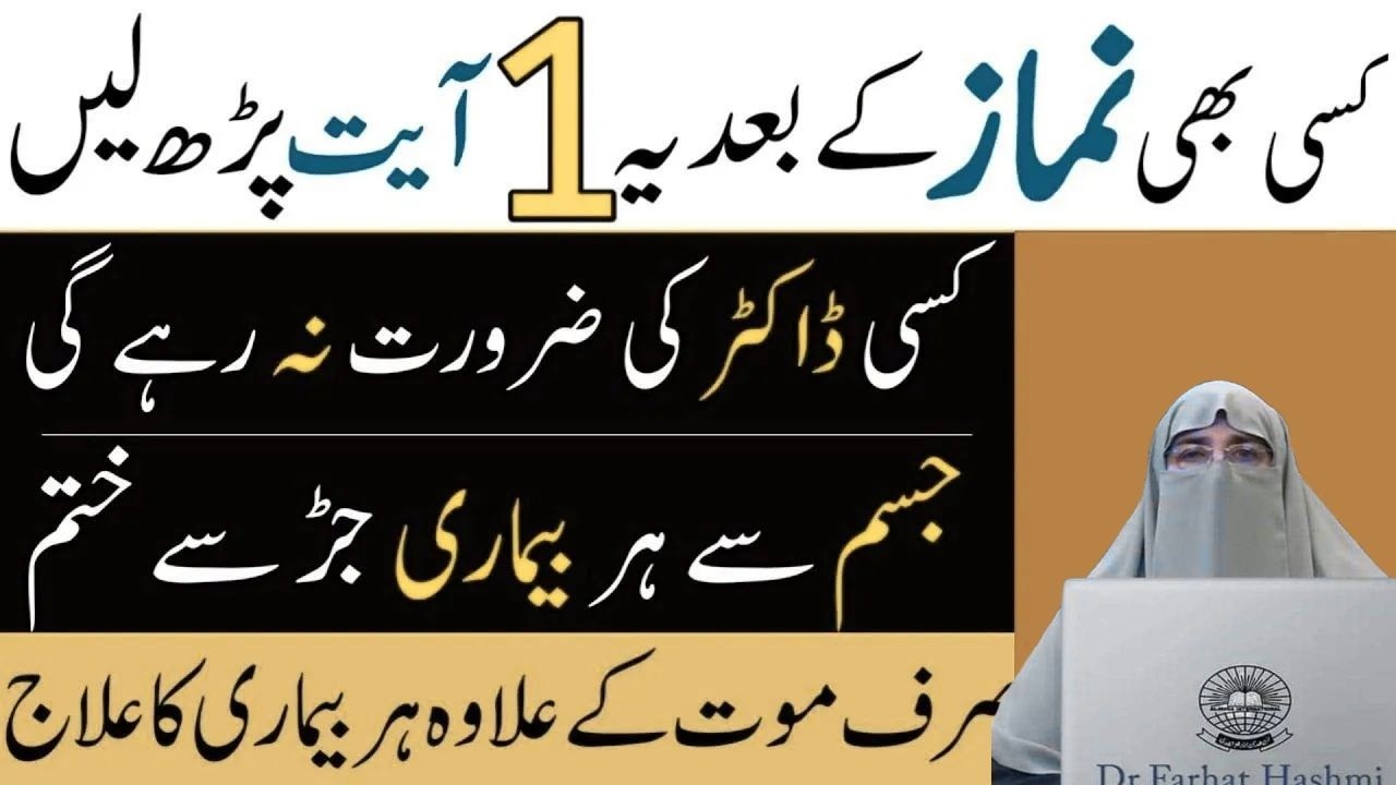 Best Qurani Ayat for Shifa & Health   most powerful wazifa to cure diseses    By  Dr  Farhat Hashmi