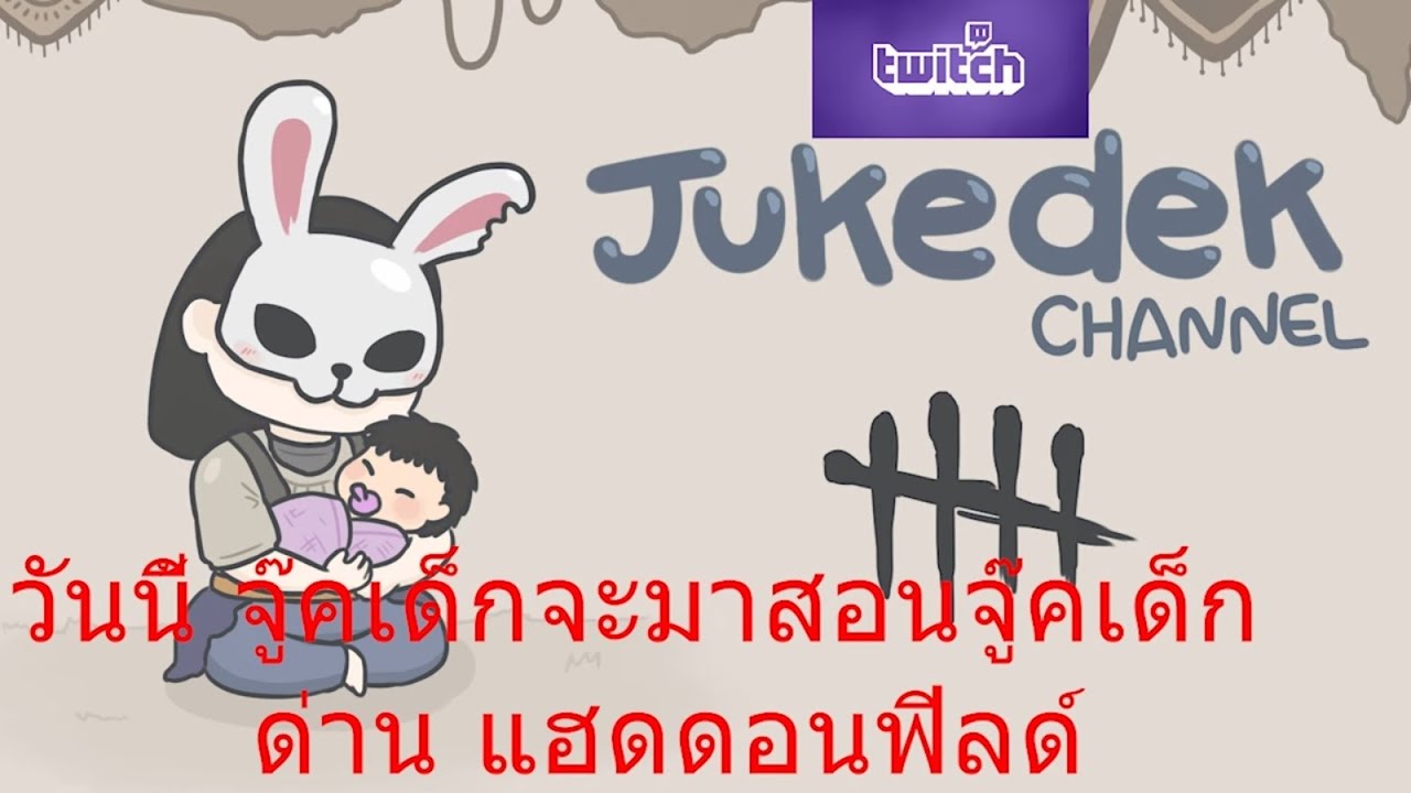 สอนจู๊คเด็กด่าน แฮดดอนฟิลด์ (ใครเป็นแล้วก็ขอโทษด้วยครับ)