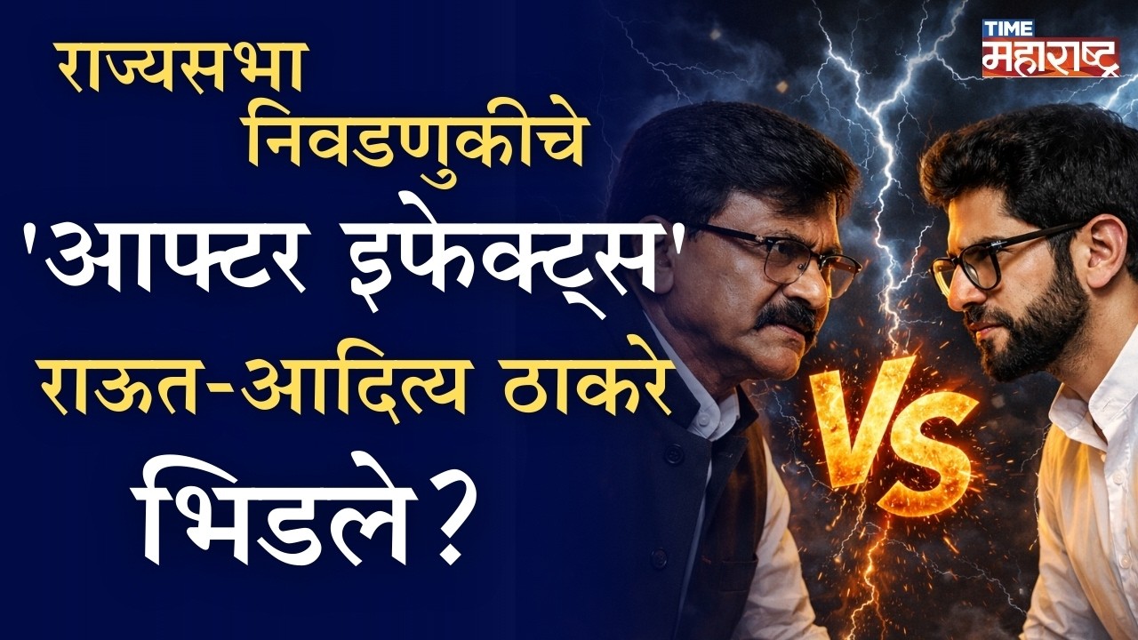 Sanjay Raut vs Aditya Thackeray? पत्राचाळ प्रकरणामुळे ठाकरे गटात मतभेद?