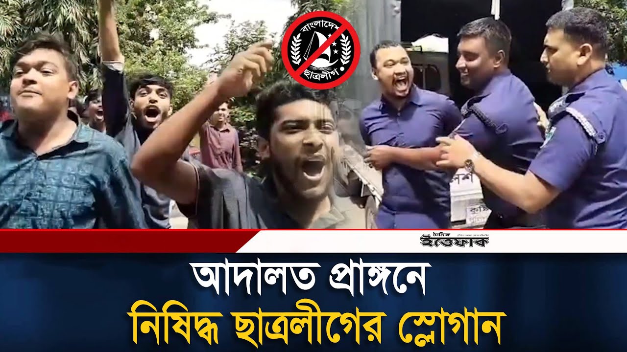 স্লোগান দিয়ে আদালতে প্রবেশ নিষি/দ্ধ ছাত্রলীগের নেতাকর্মীদের | Chhatra League| Awami league| Ittefaq