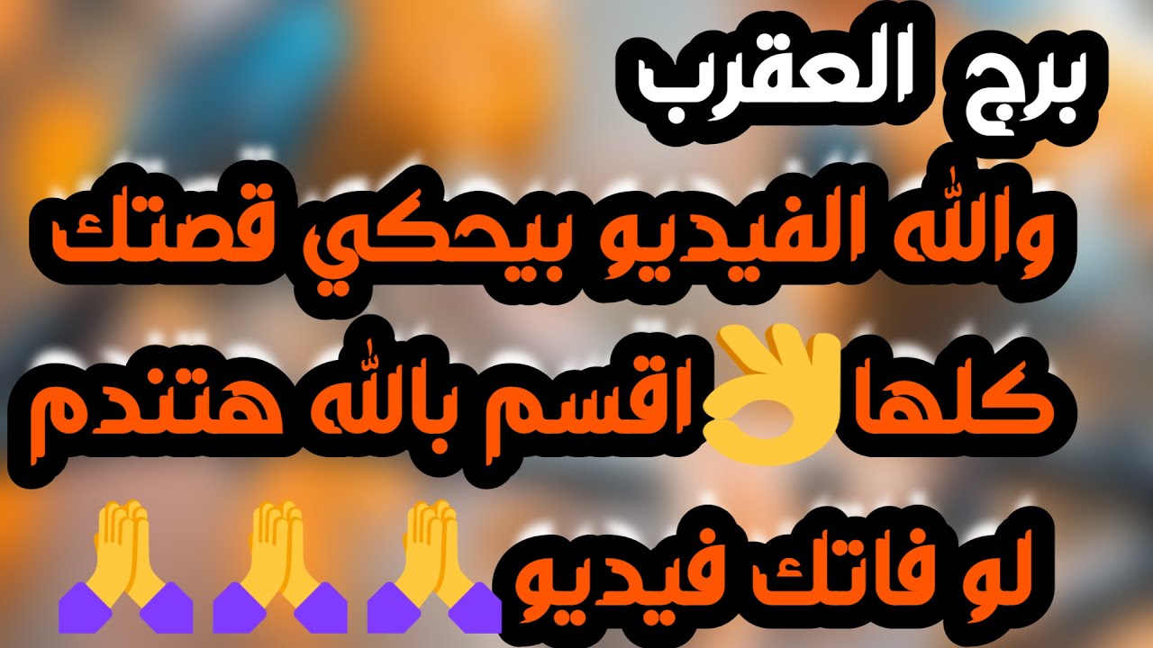 برج العقرب♏️ لقاء يقلب حياتك 🤍موافقة وخبر جميل 👍عرض زواج وشخص مهم❤️مال واستثمار مهم 💰رحيله خير