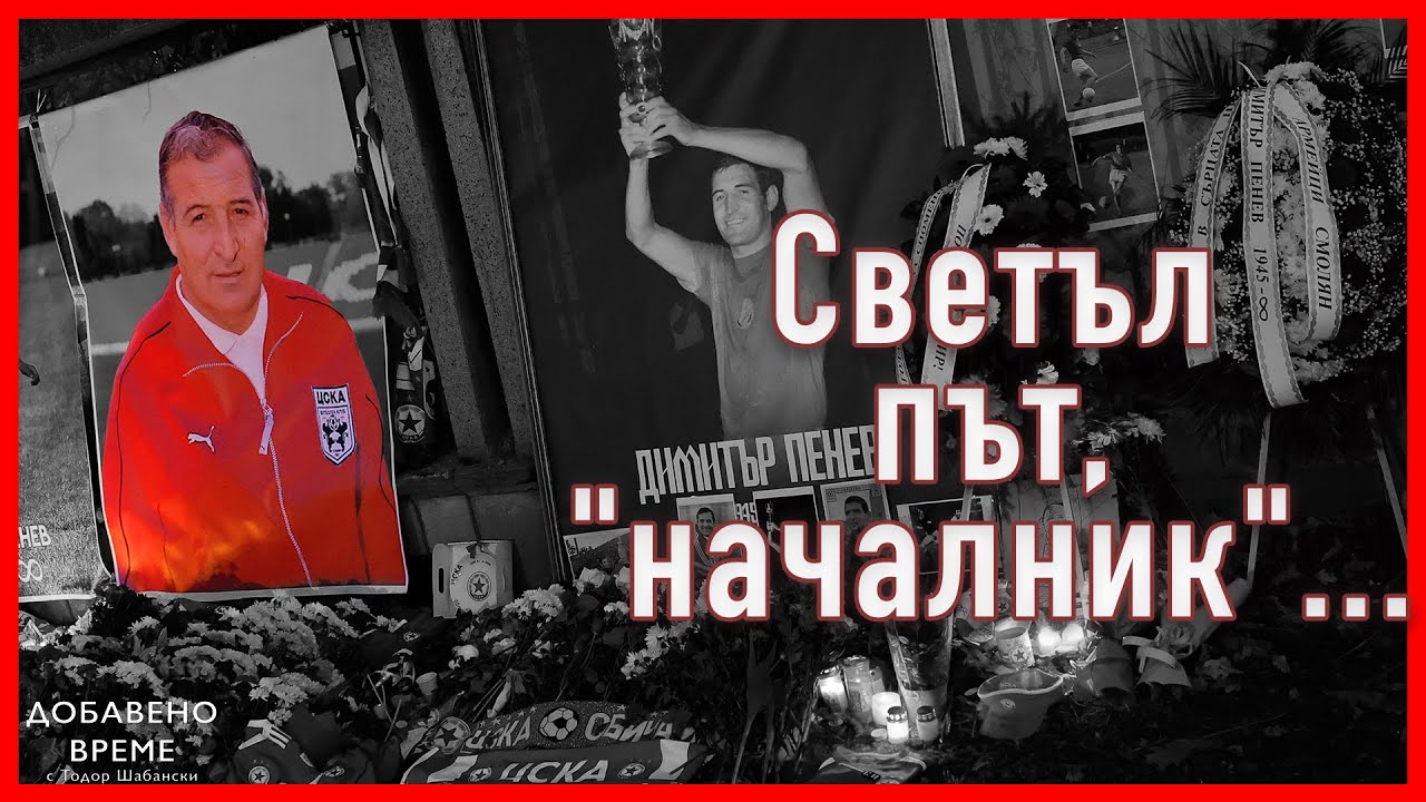 Футболът ни осиротя без Димитър Пенев
