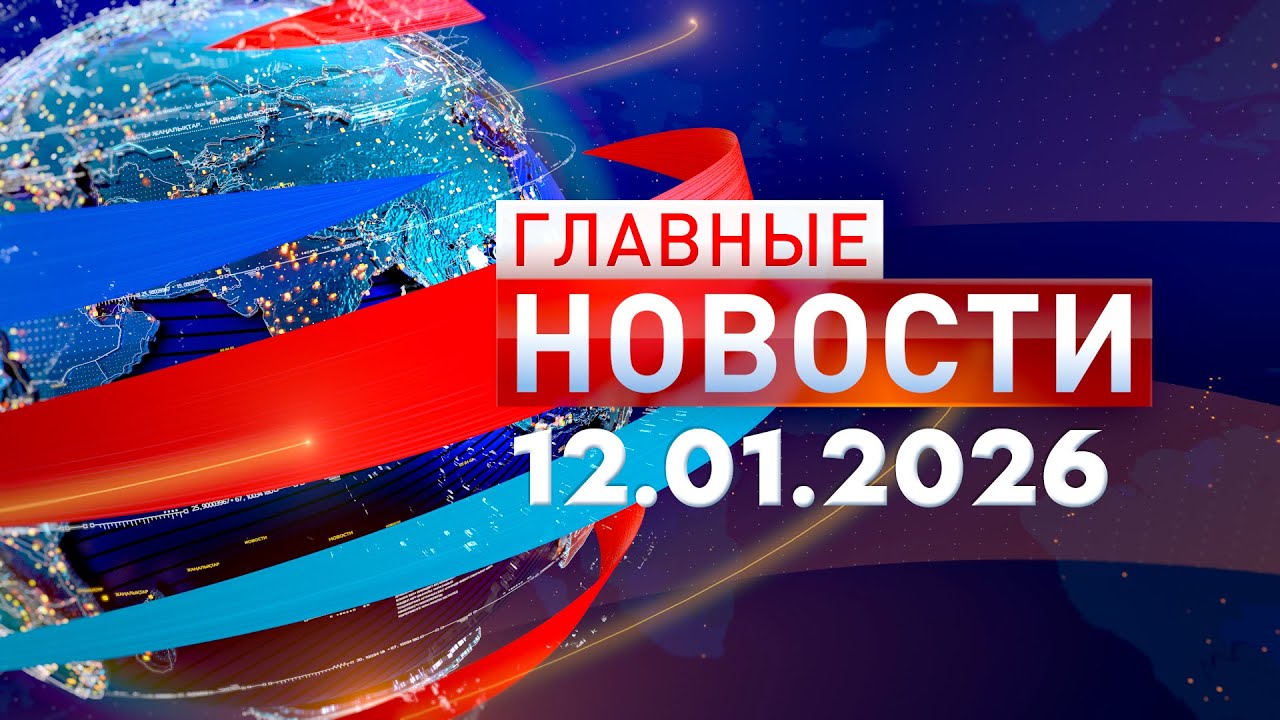 Главные Новости 12.01.2026