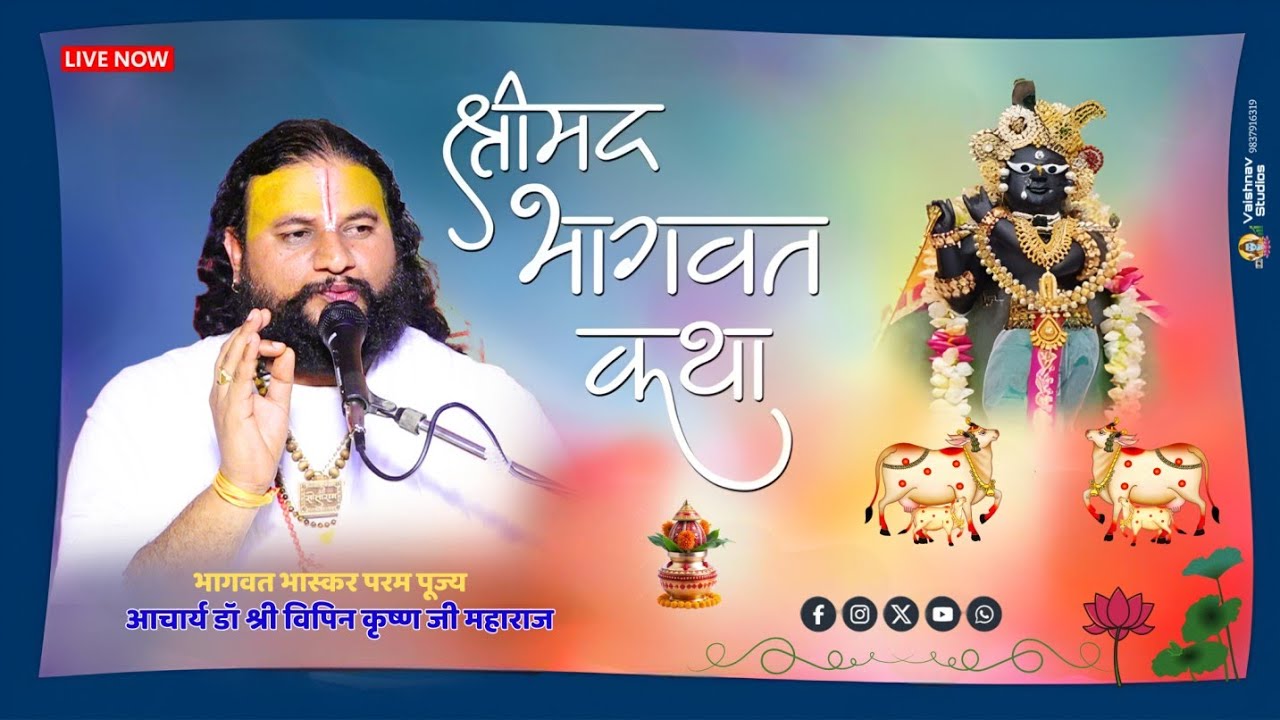 🔴LIVE श्रीमद्भागवतकथा ll आचार्य श्री विपिन कृष्ण जी महाराज