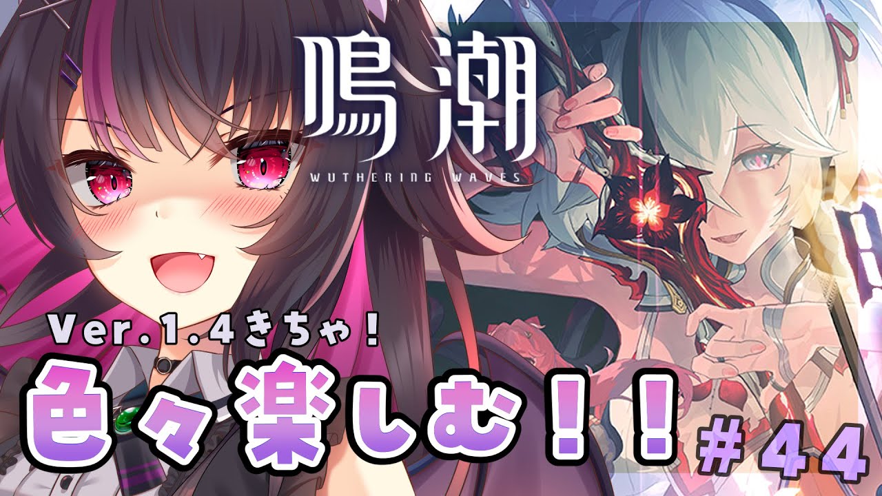【 #鳴潮 】ついに来たVer.1.4！ツバキちゃんツバキちゃんツバキちゃん！！！#鳴潮RALLY 【WutheringWaves】